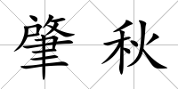 肇秋