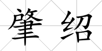 肇紹