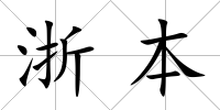 浙本