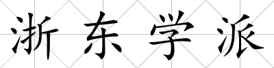 浙東學派