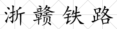 浙贛鐵路