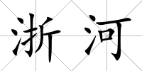 浙河