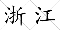浙江