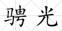 騁光