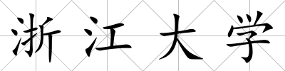 浙江大學