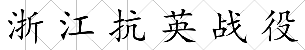 浙江抗英戰役