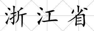 浙江省