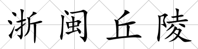 浙閩丘陵