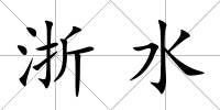 浙水