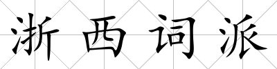 浙西詞派