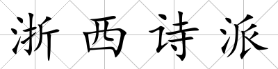 浙西詩派