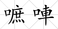 嗻唓