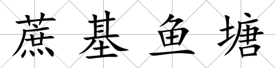蔗基魚塘
