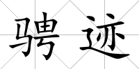 騁跡