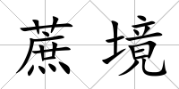 蔗境