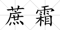 蔗霜