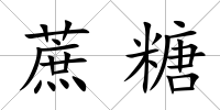蔗糖