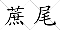 蔗尾