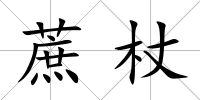 蔗杖