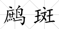 鷓斑