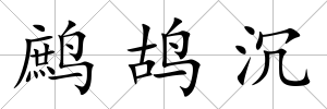 鷓鴣沉