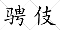 騁伎