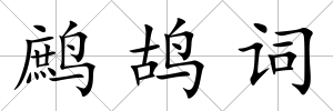 鷓鴣詞