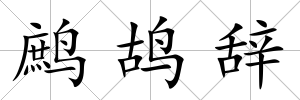 鷓鴣辭