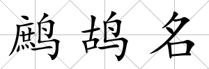 鷓鴣名