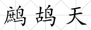 鷓鴣天