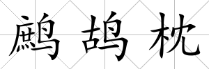 鷓鴣枕