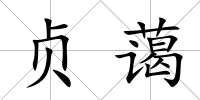 貞藹