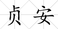 貞安