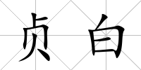 貞白