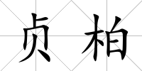 貞柏