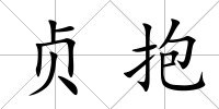 貞抱