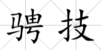 騁技