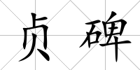 貞碑