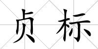貞標