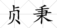 貞秉