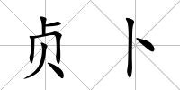 貞卜