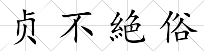 貞不絶俗