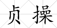 貞操