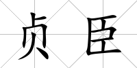 貞臣