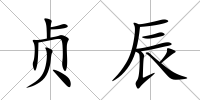 貞辰
