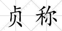 貞稱