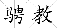 騁教