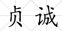 貞誠