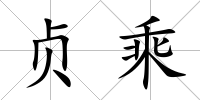貞乘