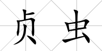 貞蟲